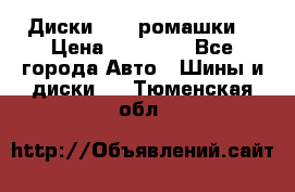 Диски R16 (ромашки) › Цена ­ 12 000 - Все города Авто » Шины и диски   . Тюменская обл.